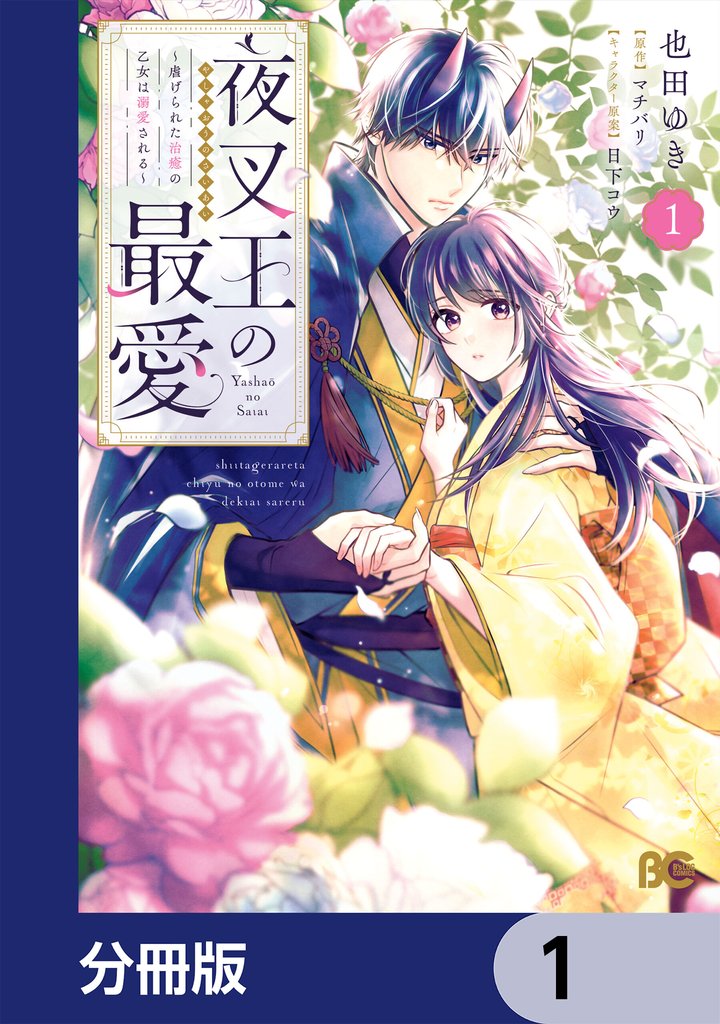 夜叉王の最愛 ~虐げられた治癒の乙女は溺愛される~【分冊版】 1