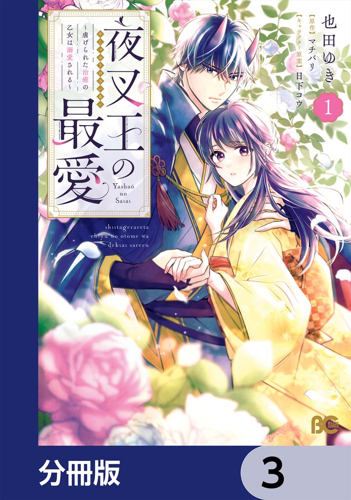 夜叉王の最愛 ～虐げられた治癒の乙女は溺愛される～【分冊版】　3