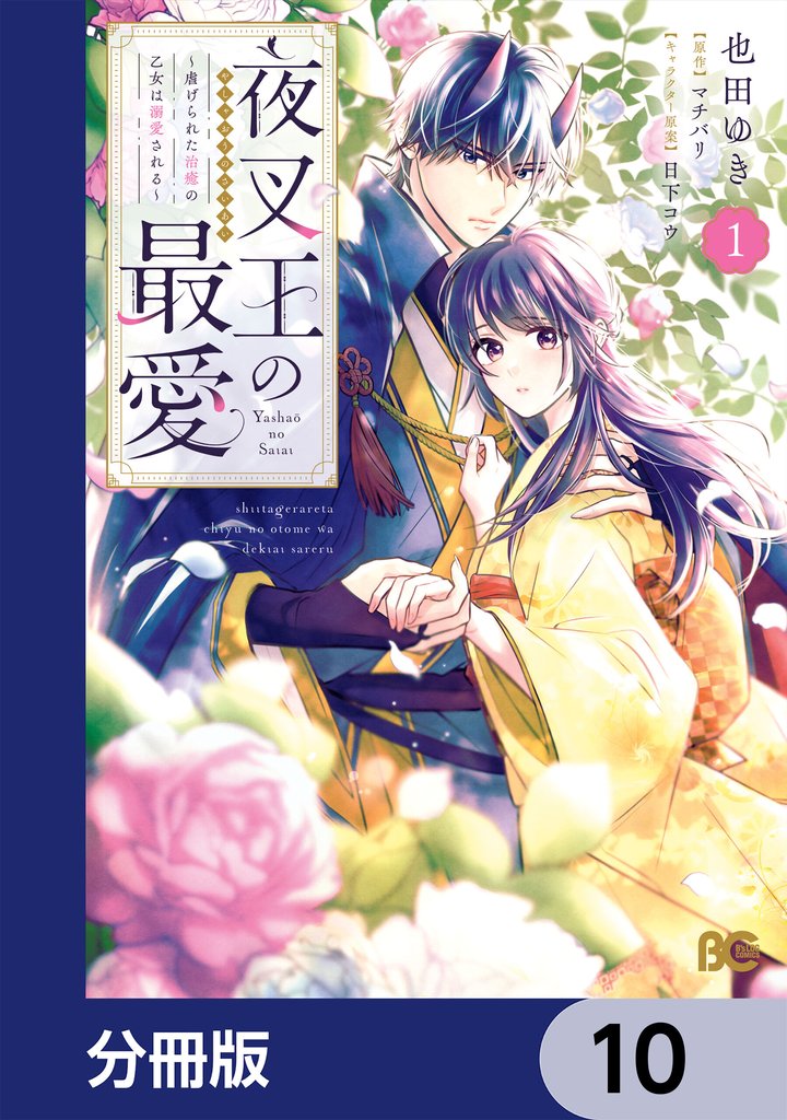 夜叉王の最愛 ～虐げられた治癒の乙女は溺愛される～【分冊版】　10