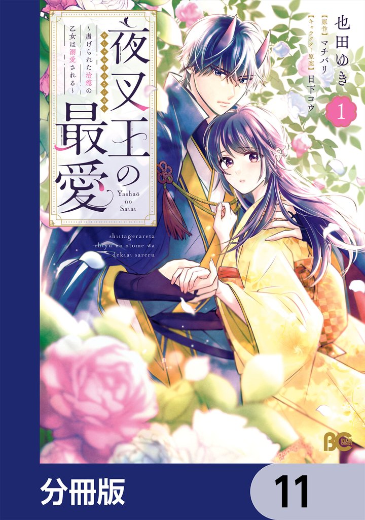 夜叉王の最愛 ～虐げられた治癒の乙女は溺愛される～【分冊版】 11 冊セット 最新刊まで