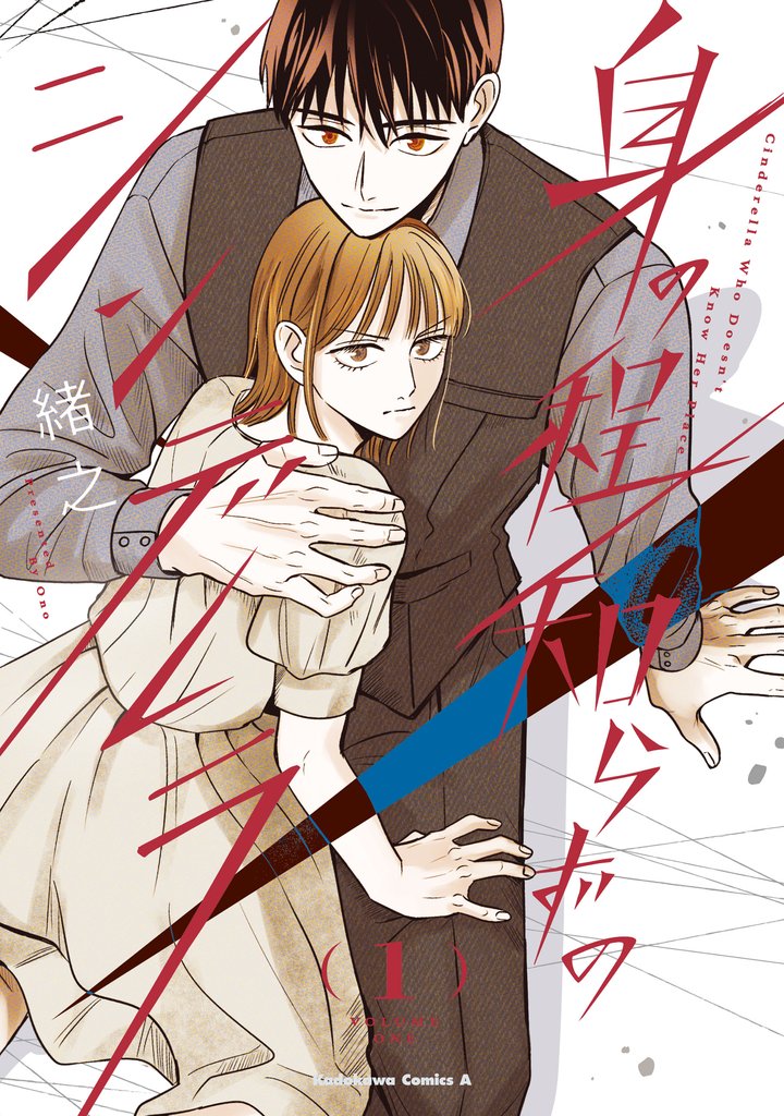 【期間限定　試し読み増量版】身の程知らずのシンデレラ　（１）