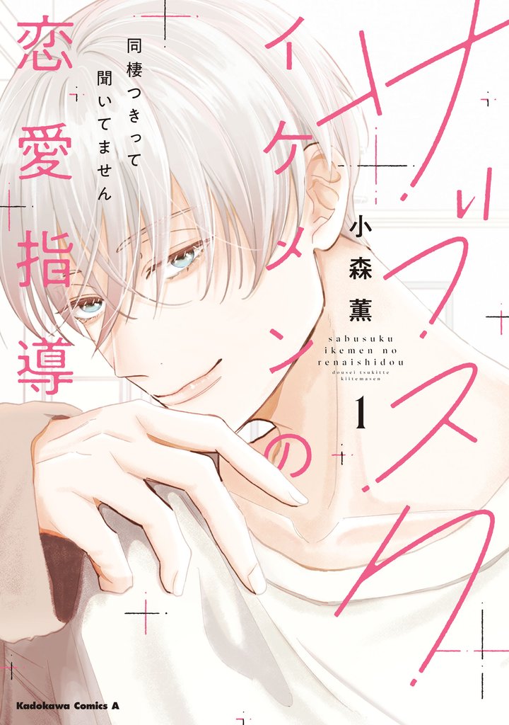 【期間限定　試し読み増量版】サブスクイケメンの恋愛指導 同棲つきって聞いてません　（１）