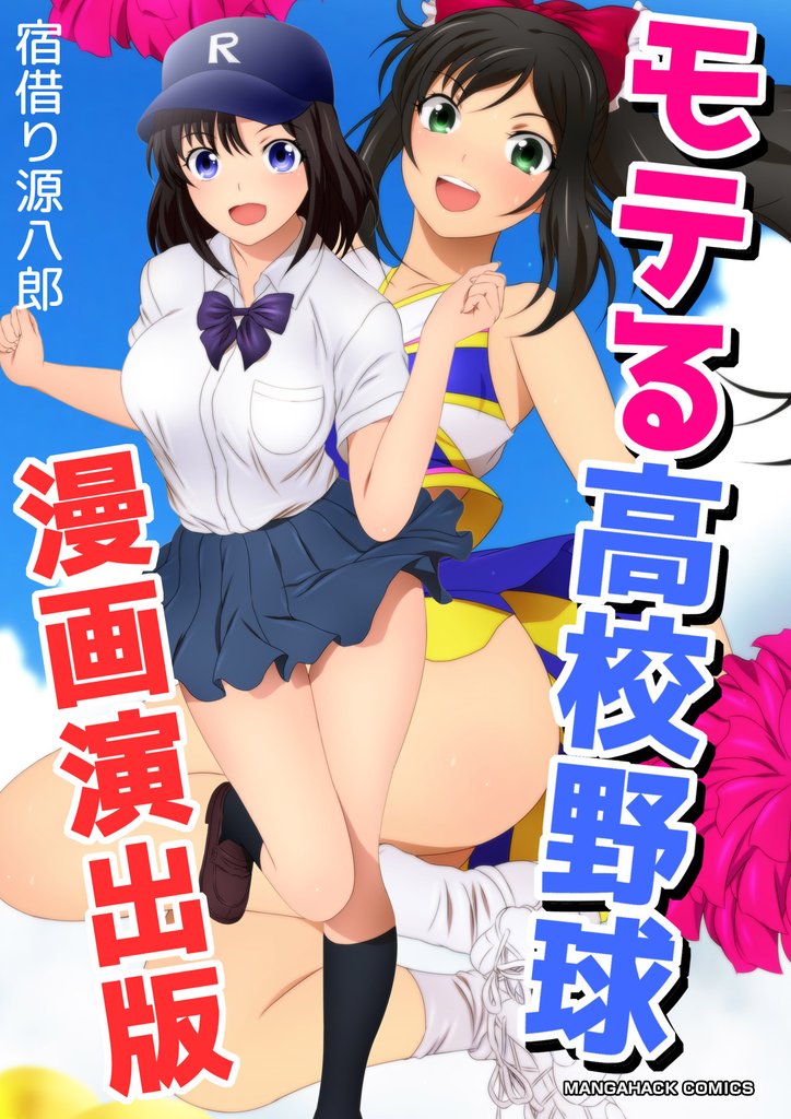 モテる高校野球漫画演出版1巻