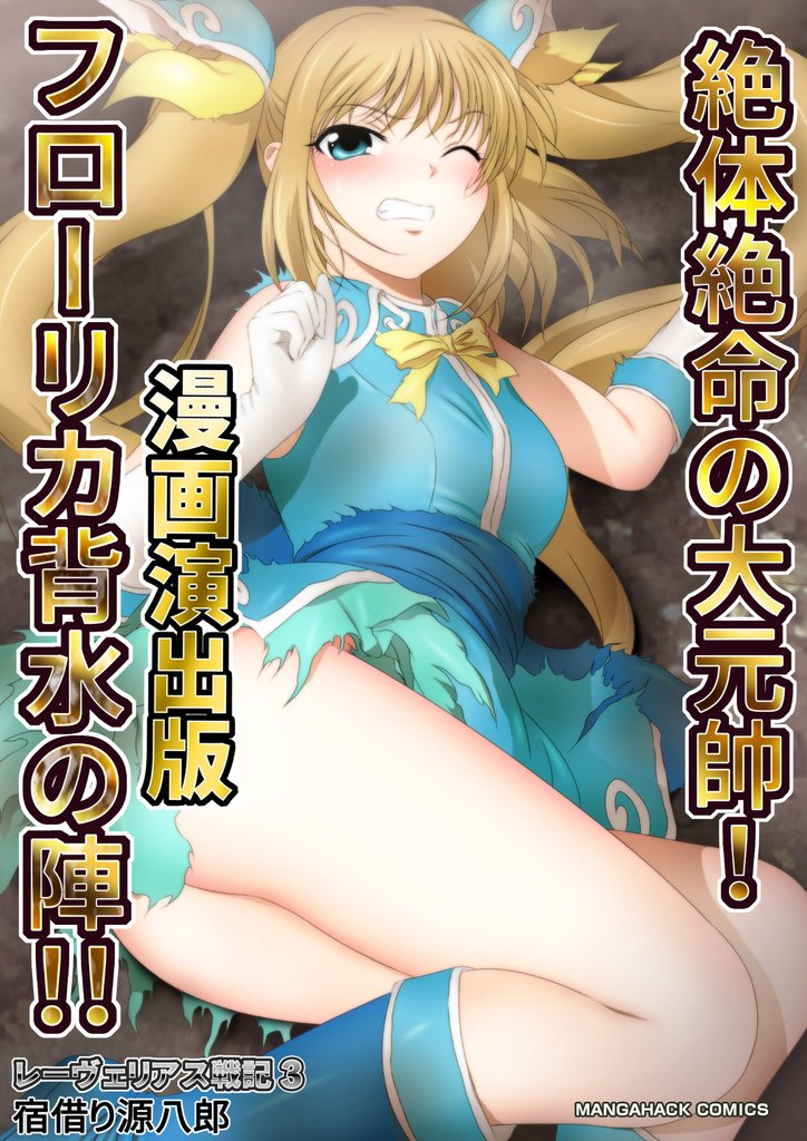 レーヴェリアス戦記漫画演出版 3 冊セット 最新刊まで