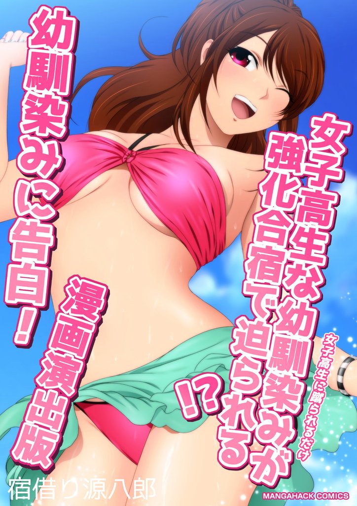 女子高生に蹴られるだけ3女子高生な幼馴染みが強化合宿で迫られる！？幼馴染みに告白！漫画演出版