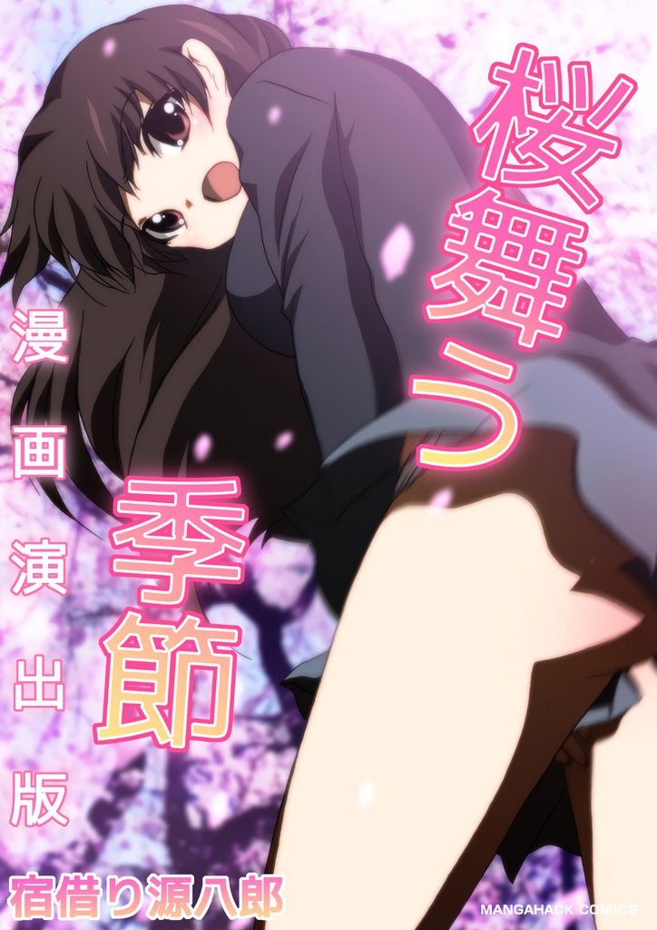 桜舞う季節漫画演出版