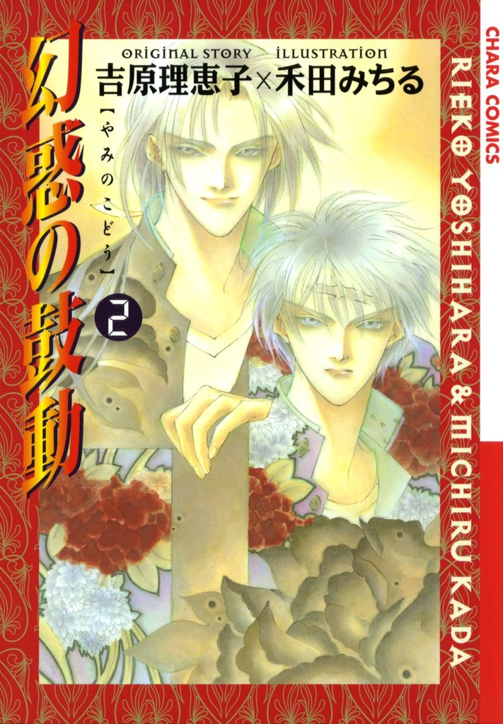 【期間限定 無料お試し版】幻惑の鼓動(2)