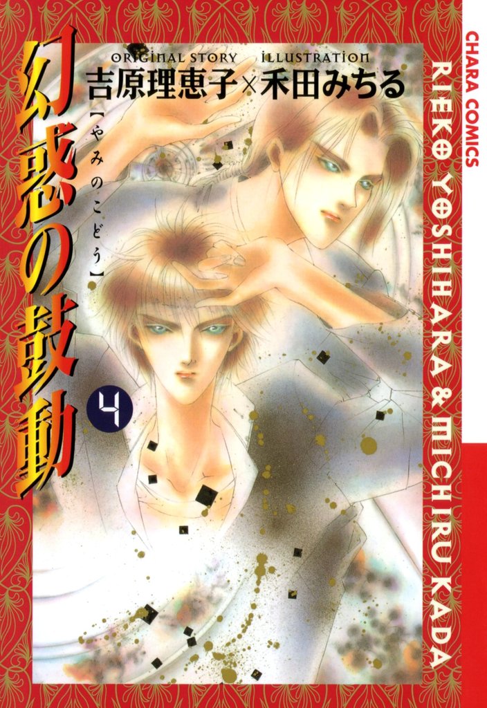 【期間限定 無料お試し版】幻惑の鼓動(4)