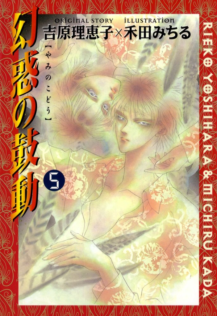 【期間限定 無料お試し版】幻惑の鼓動(5)