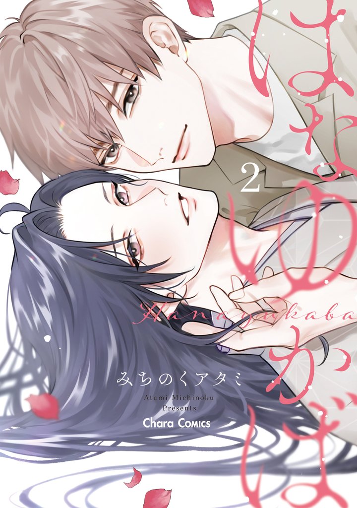 【期間限定 試し読み増量版】はなゆかば(2)【おまけ付き電子限定版】