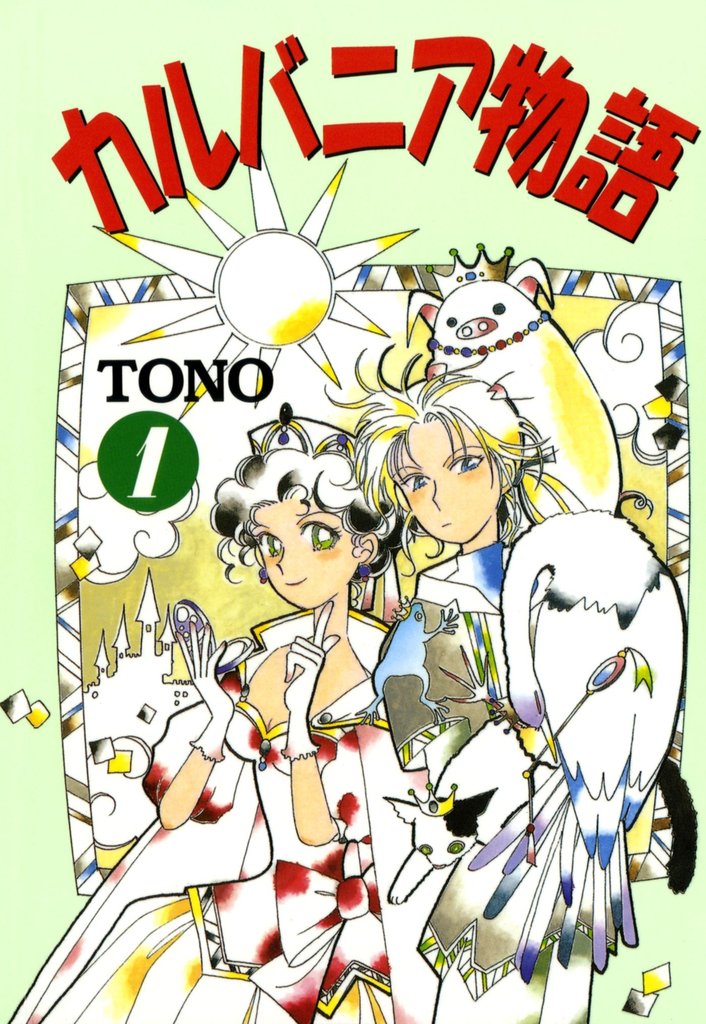 【期間限定 無料お試し版】カルバニア物語