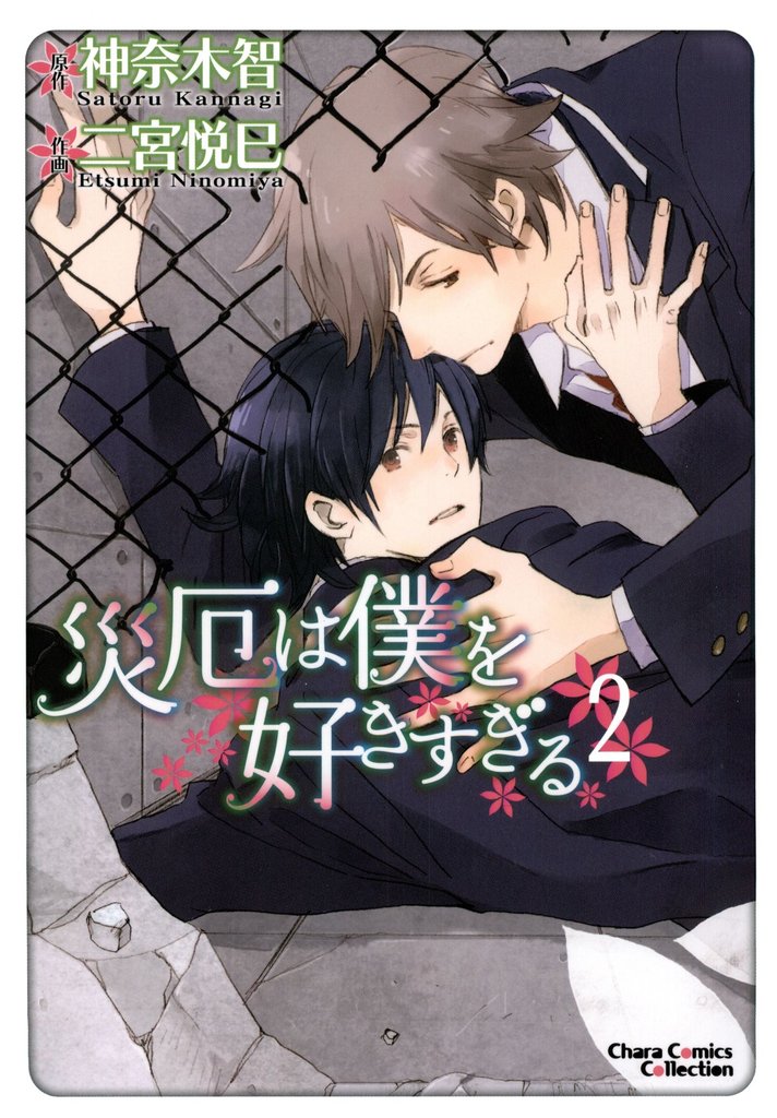 【期間限定 無料お試し版】災厄は僕を好きすぎる2