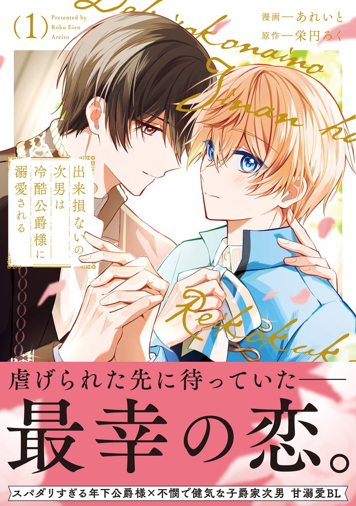 出来損ないの次男は冷酷公爵様に溺愛される1