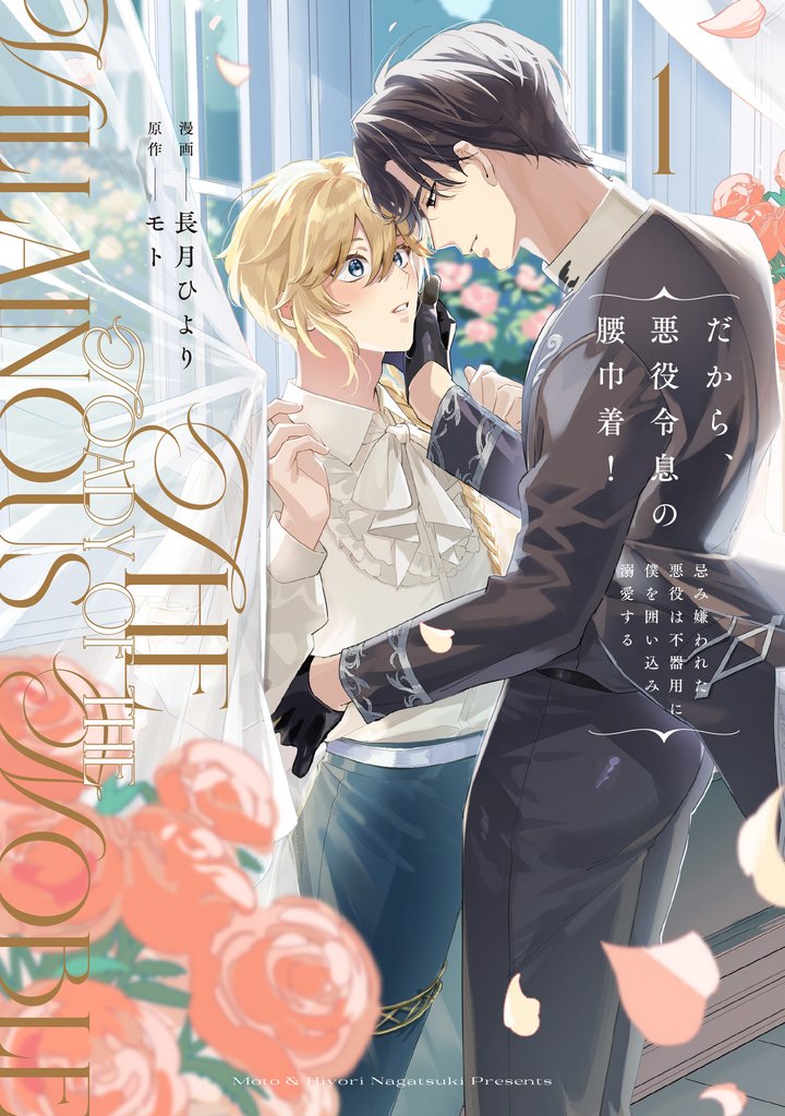 だから、悪役令息の腰巾着! 忌み嫌われた悪役は不器用に僕を囲い込み溺愛する1