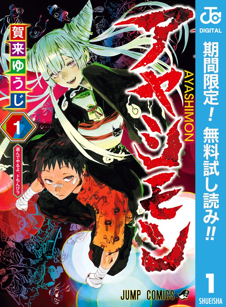 アヤシモン【期間限定無料】 1