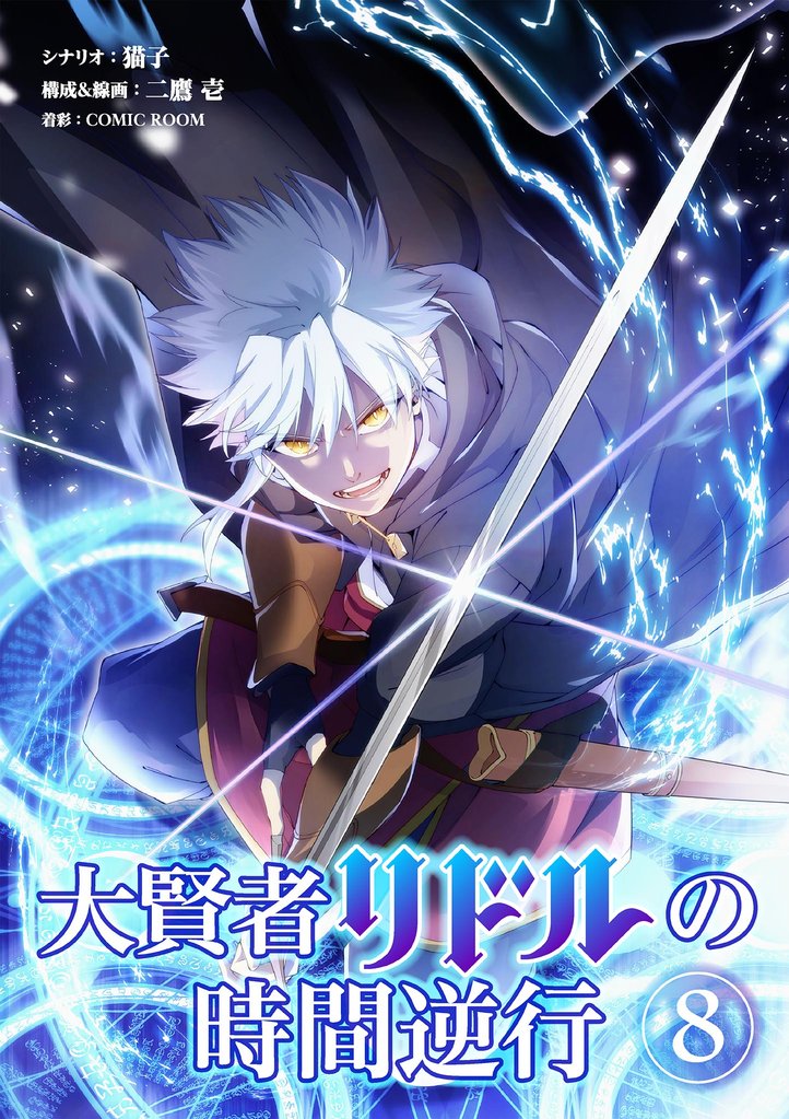 大賢者リドルの時間逆行【単話】（８）【期間限定　無料お試し版】