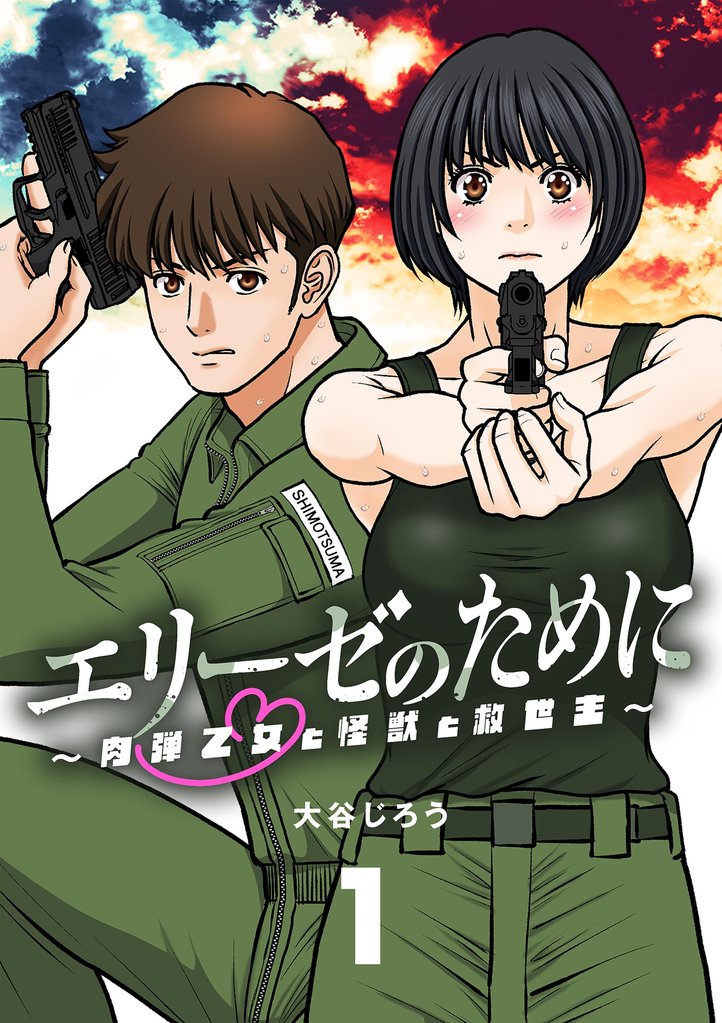 エリーゼのために～肉弾乙女と怪獣と救世主～【単話】（１）【期間限定　無料お試し版】