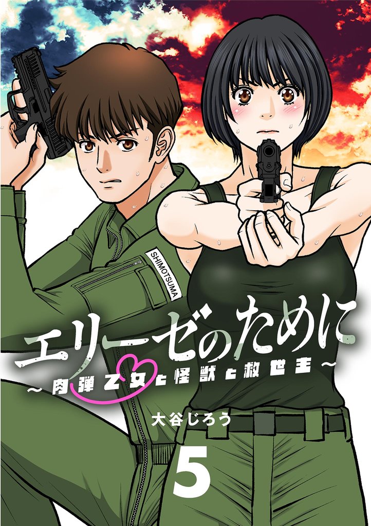 エリーゼのために～肉弾乙女と怪獣と救世主～【単話】（５）【期間限定　無料お試し版】