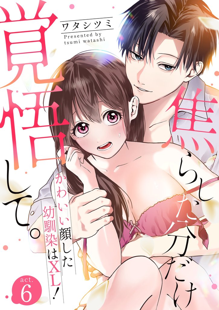 焦らした分だけ覚悟して。かわいい顔した幼馴染はXL! 6