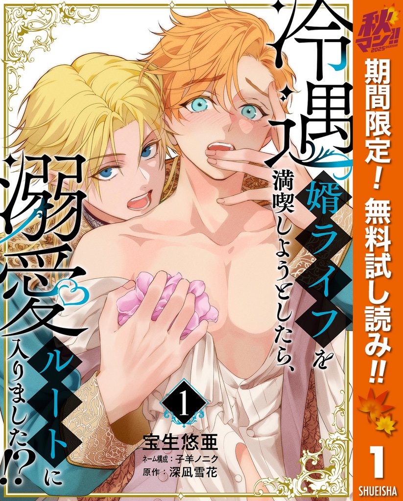 冷遇婿ライフを満喫しようとしたら、溺愛ルートに入りました！？【期間限定無料】 1