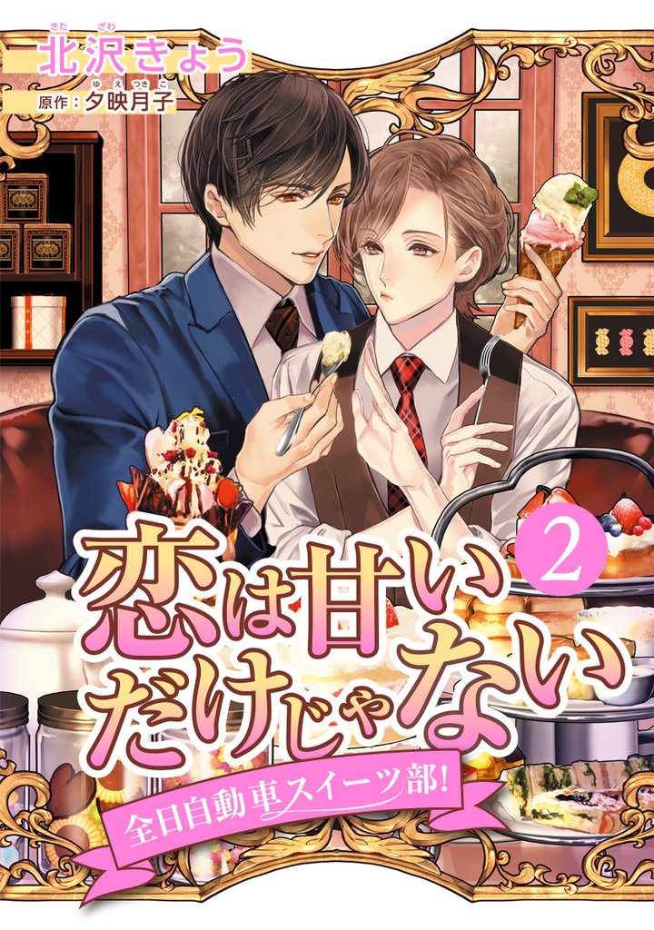 恋は甘いだけじゃない 全日自動車スイーツ部!