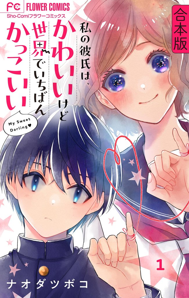 私の彼氏は、かわいいけど世界でいちばんかっこいい【合本版】(1)