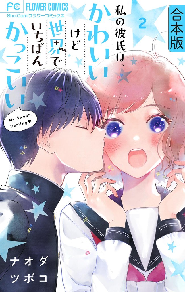 私の彼氏は、かわいいけど世界でいちばんかっこいい【合本版】(2)