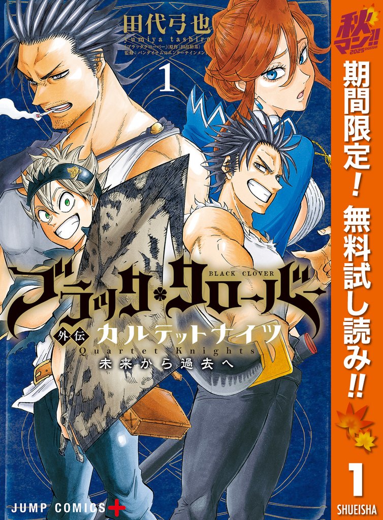 ブラッククローバー外伝 カルテットナイツ【期間限定無料】 1