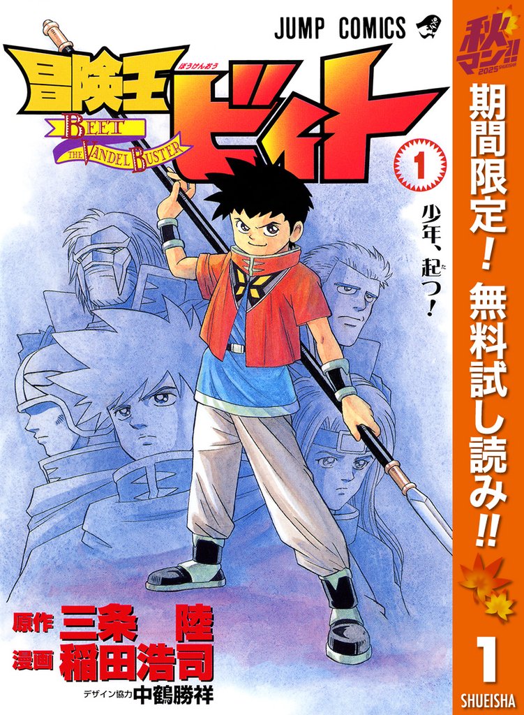 冒険王ビィト【期間限定無料】 1