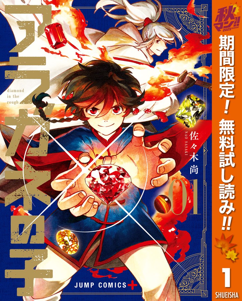 アラガネの子【期間限定無料】 1