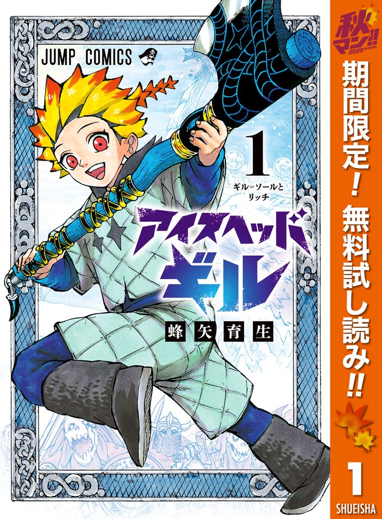 アイスヘッドギル【期間限定無料】 1