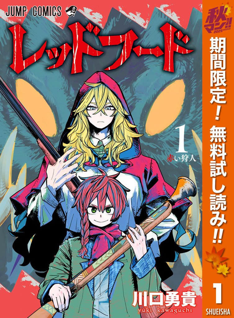 レッドフード【期間限定無料】 1