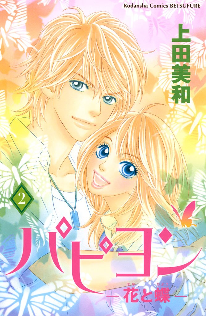 【期間限定 無料お試し版】パピヨン-花と蝶-(2)