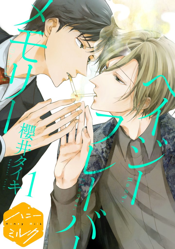 ヘイジー フレーバー メモリー