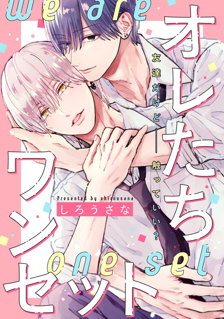 オレたちワンセット