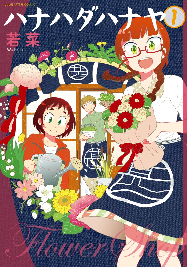 【期間限定 試し読み増量版】ハナハダハナヤ(1)