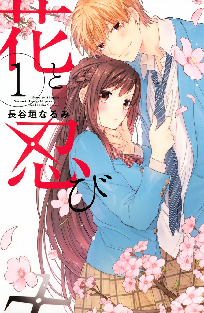 【期間限定 無料お試し版】花と忍び(1)