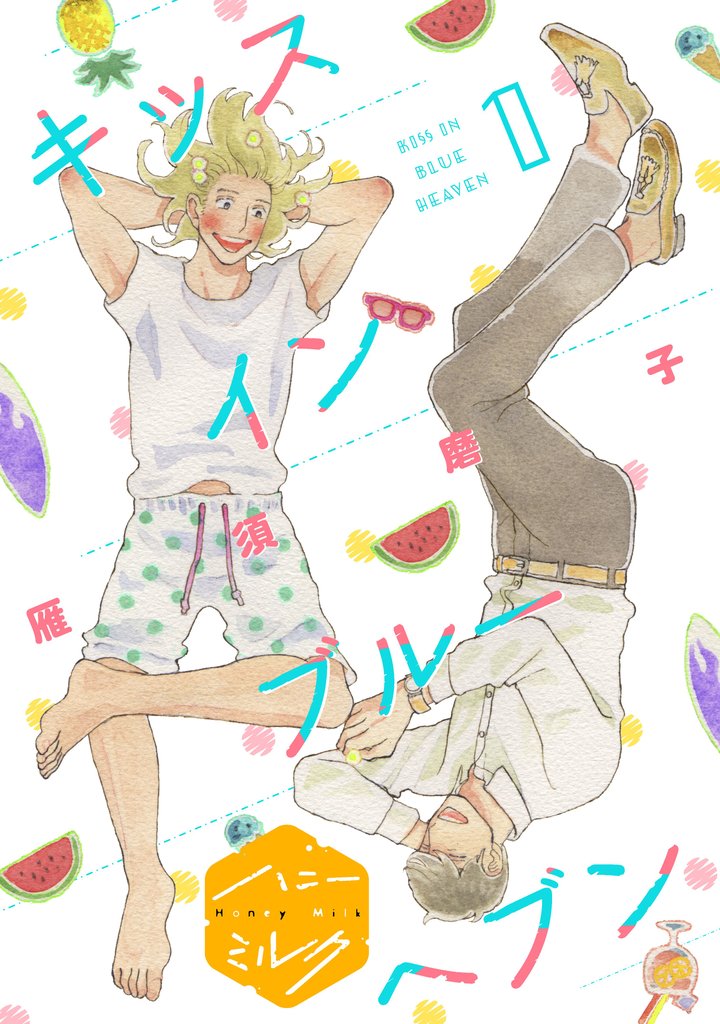 キッスインブルーヘブン