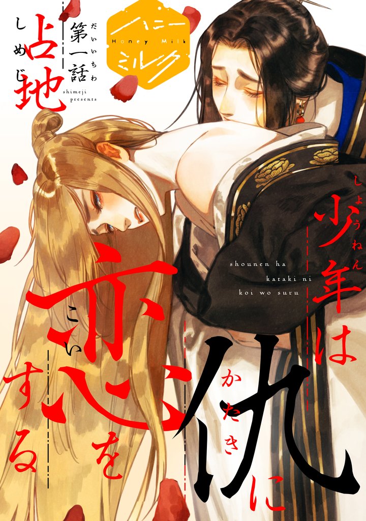 少年は仇に恋をする