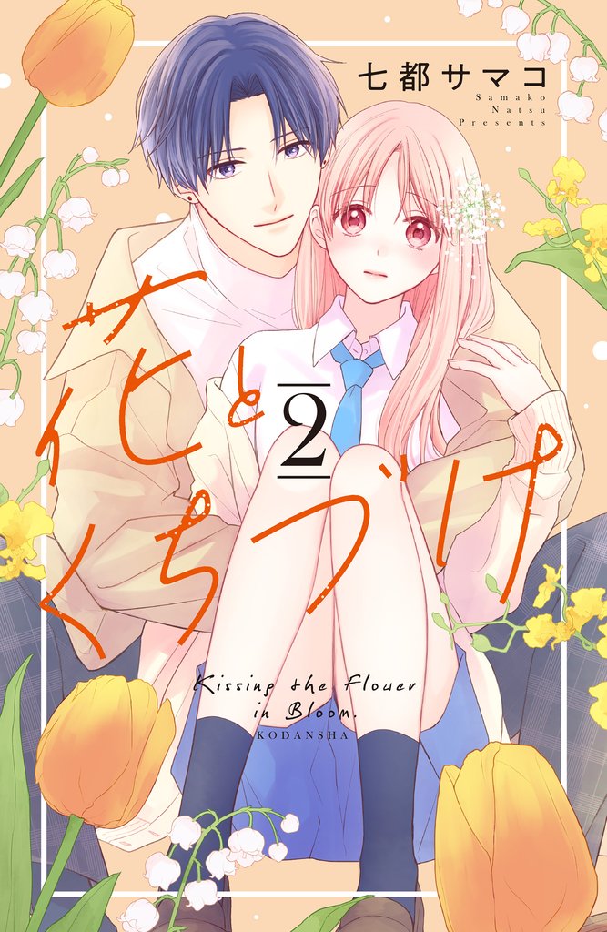 【期間限定 無料お試し版】花とくちづけ(2)