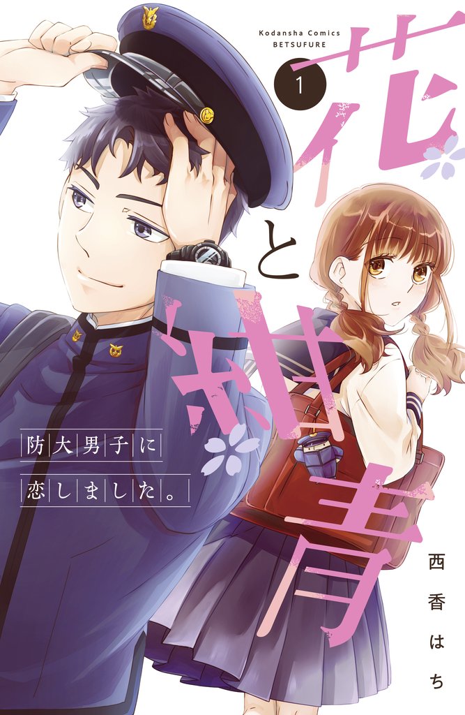 【期間限定 無料お試し版】花と紺青 防大男子に恋しました。(1)