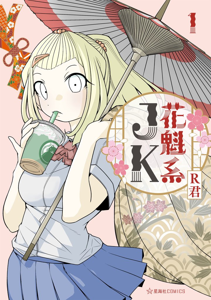 【期間限定 試し読み増量版】花魁系JK(1)