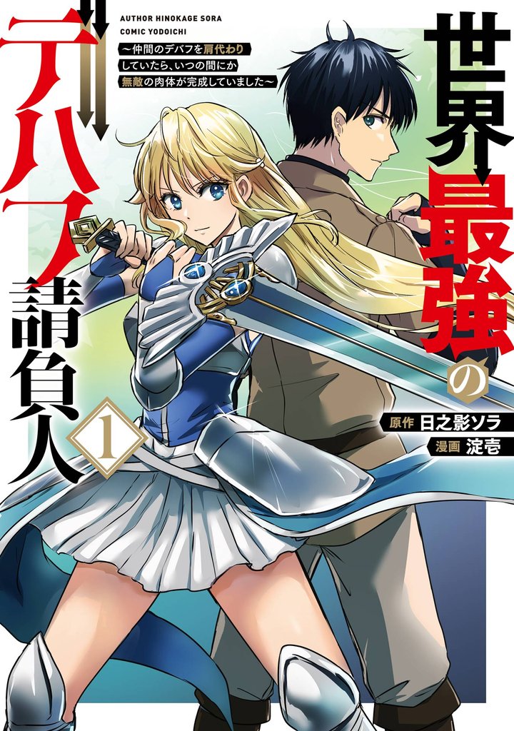 世界最強のデバフ請負人　～仲間のデバフを肩代わりしていたら、いつの間にか無敵の肉体が完成していました～ 1巻