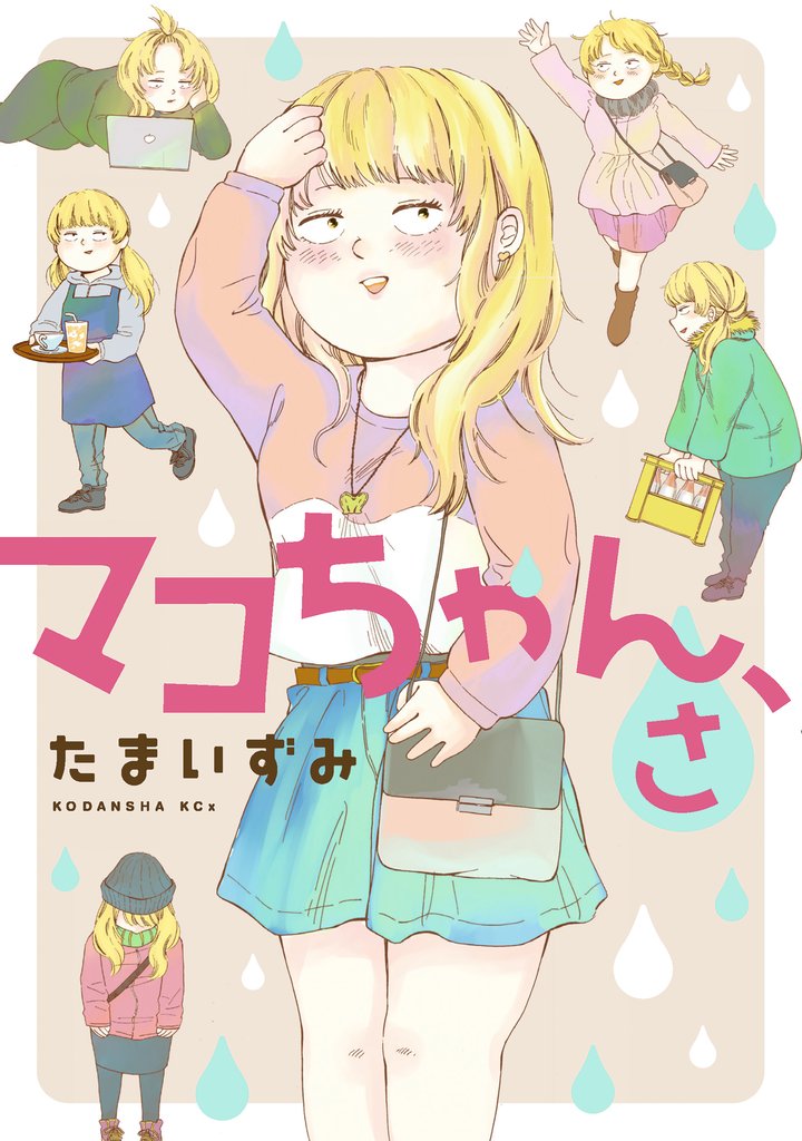 【期間限定 試し読み増量版】マコちゃん、さ