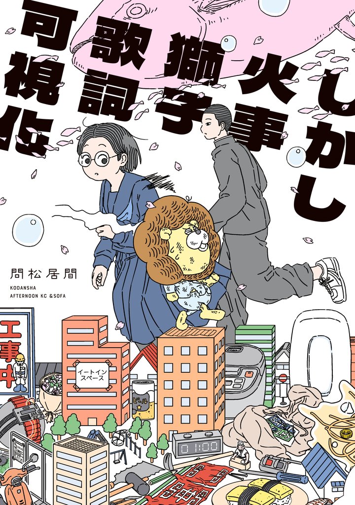 【期間限定 試し読み増量版】しかし火事獅子歌詞可視化