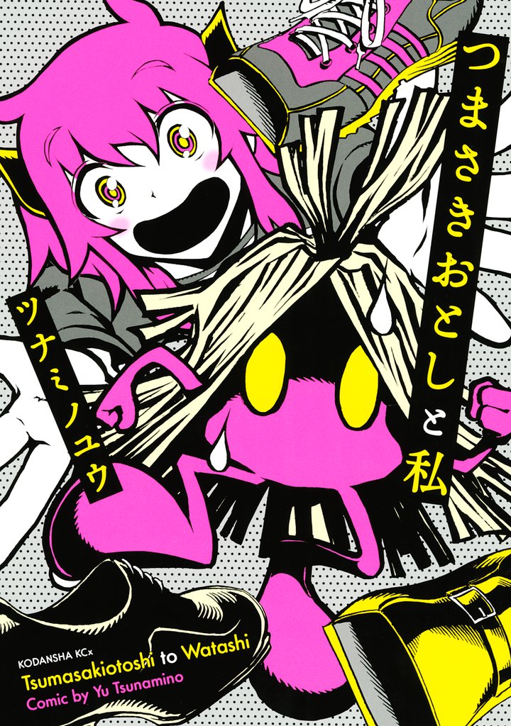 【期間限定 試し読み増量版】つまさきおとしと私(1)