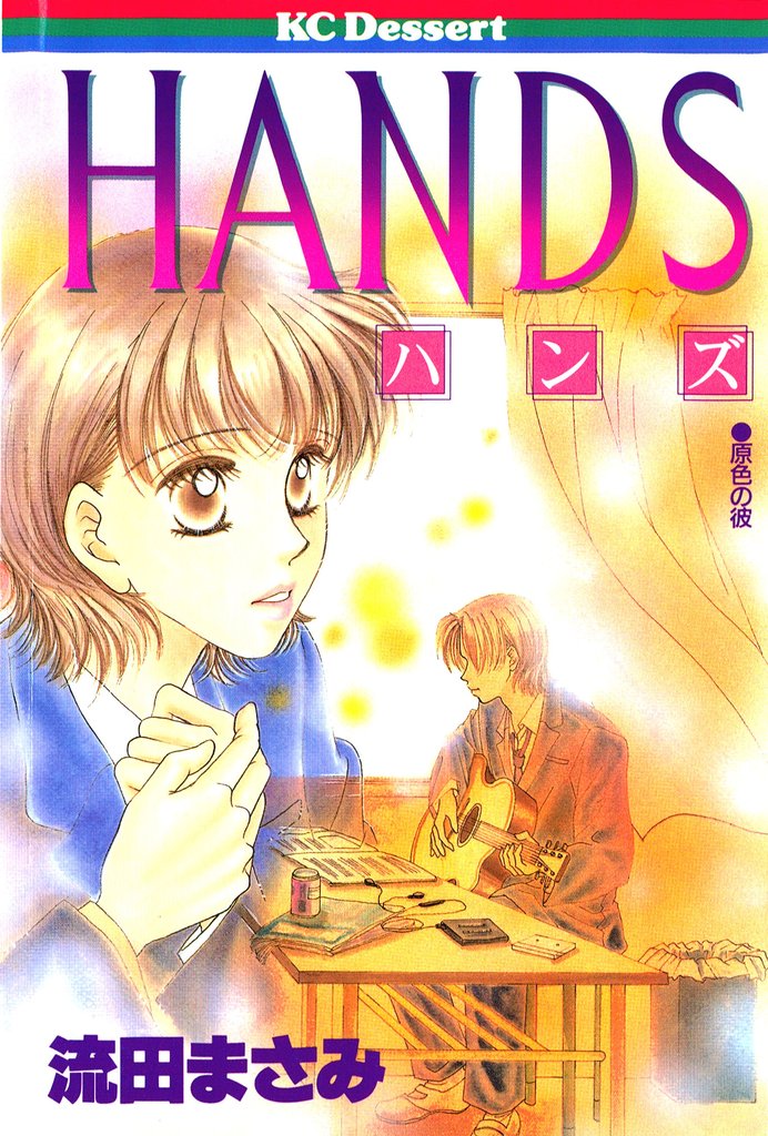 【期間限定 試し読み増量版】HANDS
