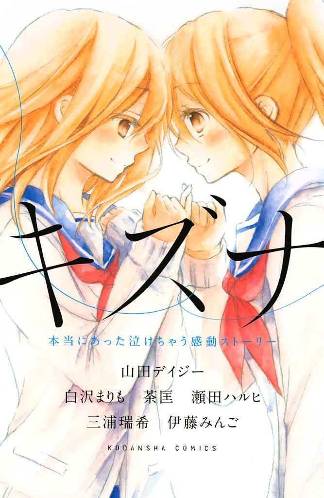 【期間限定 試し読み増量版】キズナ 本当にあった泣けちゃう感動ストーリー