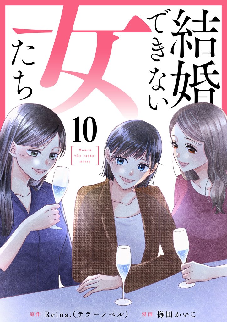 結婚できない女たち 10話