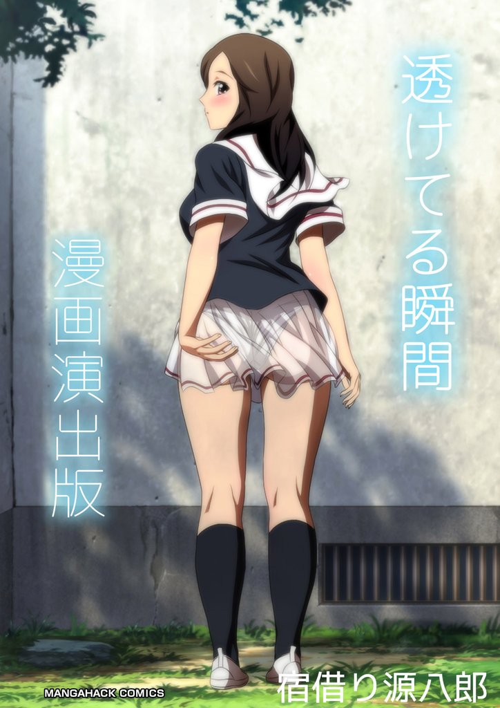 透けてる瞬間漫画演出版1巻